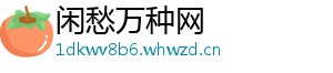 闲愁万种网